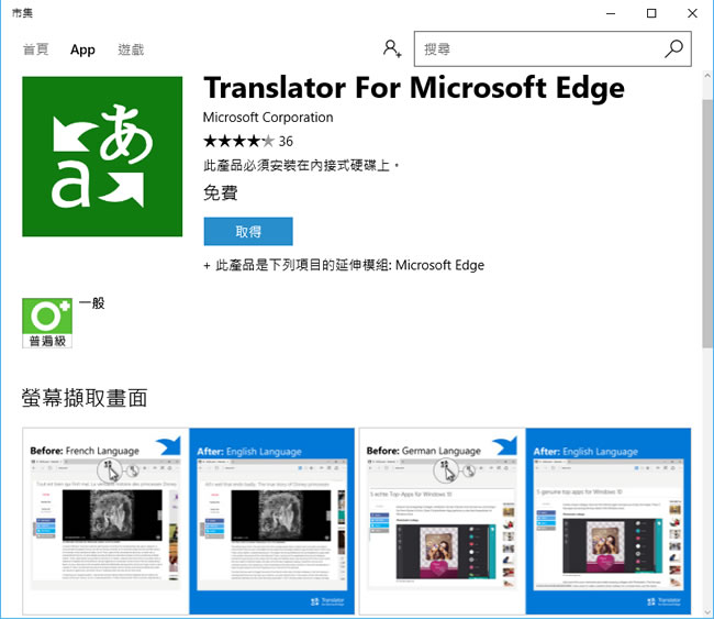 Translator for Microsoft Edge 讓微軟的 Edge 瀏覽器瀏覽網頁時也能有翻譯的功能(  Edge 瀏覽器擴充功能 )