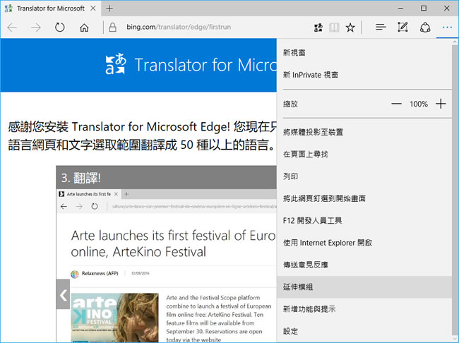 Translator for Microsoft Edge 讓微軟的 Edge 瀏覽器瀏覽網頁時也能有翻譯的功能(  Edge 瀏覽器擴充功能 )