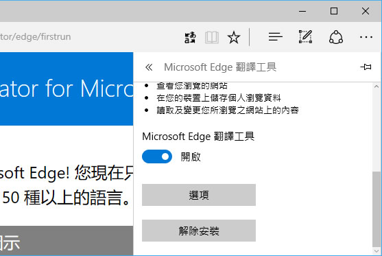 Translator for Microsoft Edge 讓微軟的 Edge 瀏覽器瀏覽網頁時也能有翻譯的功能(  Edge 瀏覽器擴充功能 )
