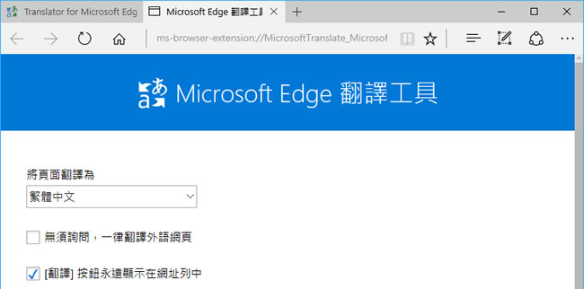 Translator for Microsoft Edge 讓微軟的 Edge 瀏覽器瀏覽網頁時也能有翻譯的功能(  Edge 瀏覽器擴充功能 )