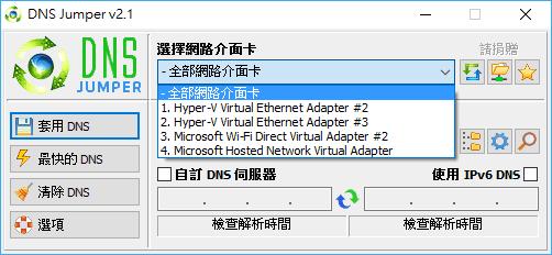 DNS Jumper 找出目前速度最快的 DNS 伺服器並套用到 Windows 的 DNS 設定