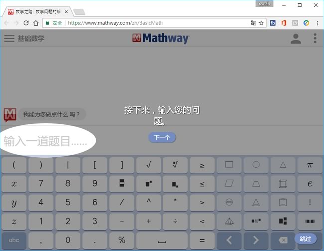 Mathway 線上幫你解微積分、代數、三角函數...等數學題目，不只有答案，還有步驟
