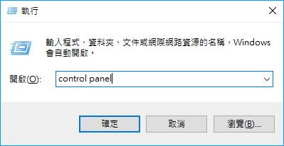 如何在 Windows 10 開啟傳統的控制台介面? 如何在 Windows 10 開啟傳統的控制台介面?