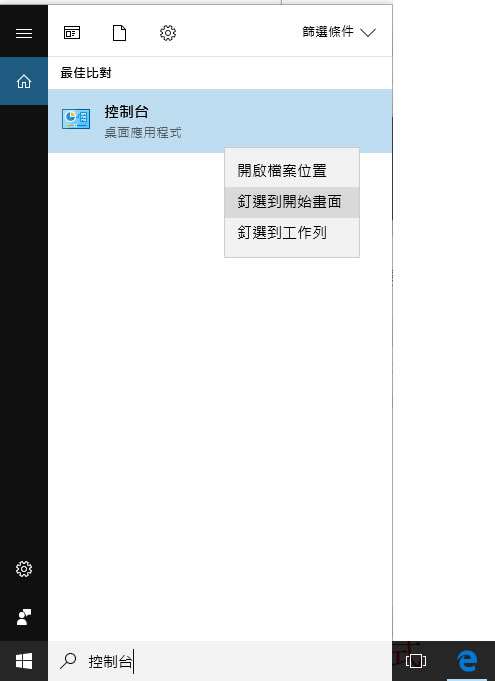 如何在 Windows 10 開啟傳統的控制台介面? 如何在 Windows 10 開啟傳統的控制台介面?
