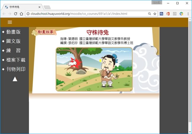 「寓言成語故事」圖文並茂並有語音的說故事給小朋友聽 「寓言成語故事」圖文並茂並有語音的說故事給小朋友聽