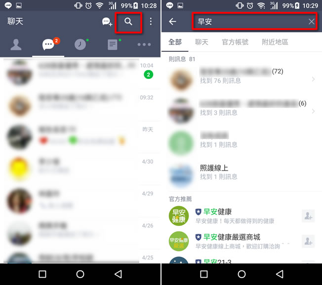 [ LINE ]如何快速搜尋對話記錄？