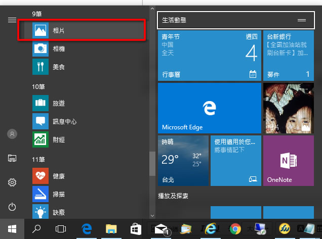善用 Windows 內建「相片」App,進行相片管理、美化、編輯、調整等工作 善用 Windows 內建「相片」App,進行相片管理、美化、編輯、調整等工作