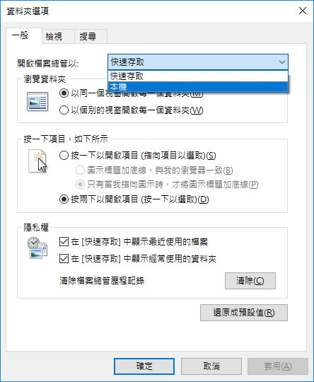 [ Windows ]檔案總管開啟時，如何直接進入「本機」而不是「快速存取」？