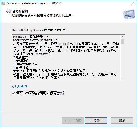 Microsoft Safety Scanner 微軟免費電腦安全掃描程式