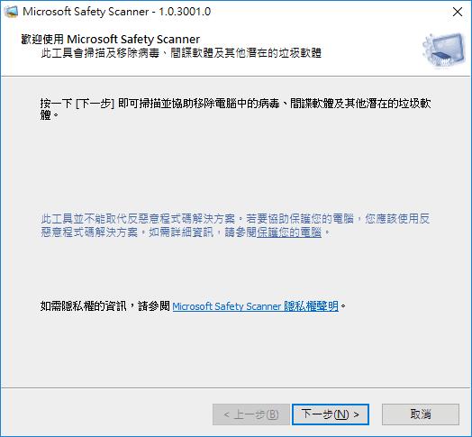 Microsoft Safety Scanner 微軟免費電腦安全掃描程式