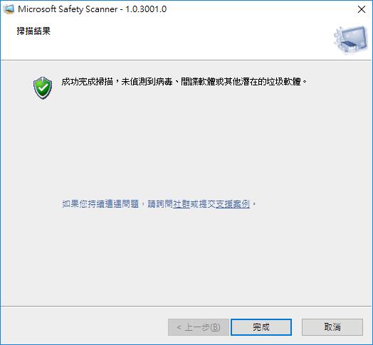 Microsoft Safety Scanner 微軟免費電腦安全掃描程式