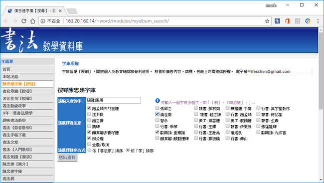 「書法教學資料庫」線上就可產生各書法名家書法字