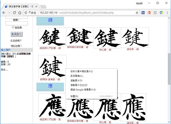 「書法教學資料庫」線上就可產生各書法名家書法字 「書法教學資料庫」線上就可產生各書法名家書法字