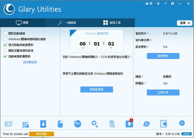 Glary Utilities free  Windows 系統最佳化免費工具(免安裝 中文版)