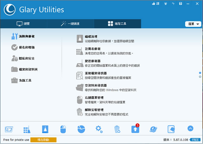Glary Utilities free Windows 系統最佳化免費工具(免安裝 中文版) Glary Utilities free Windows 系統最佳化免費工具(免安裝 中文版)