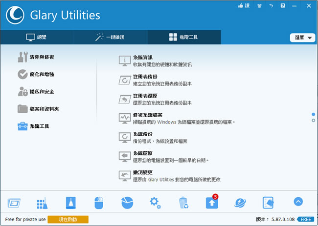 Glary Utilities free Windows 系統最佳化免費工具(免安裝 中文版) Glary Utilities free Windows 系統最佳化免費工具(免安裝 中文版)