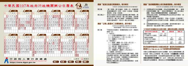 行政院人事行政總處 - 中華民國 107年政府行政機關辦公日曆表下載 行政院人事行政總處 - 中華民國 107年政府行政機關辦公日曆表下載