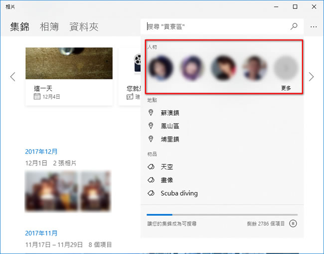 如何使用 Windows 「相片」的人臉辨識功能來搜尋相片？