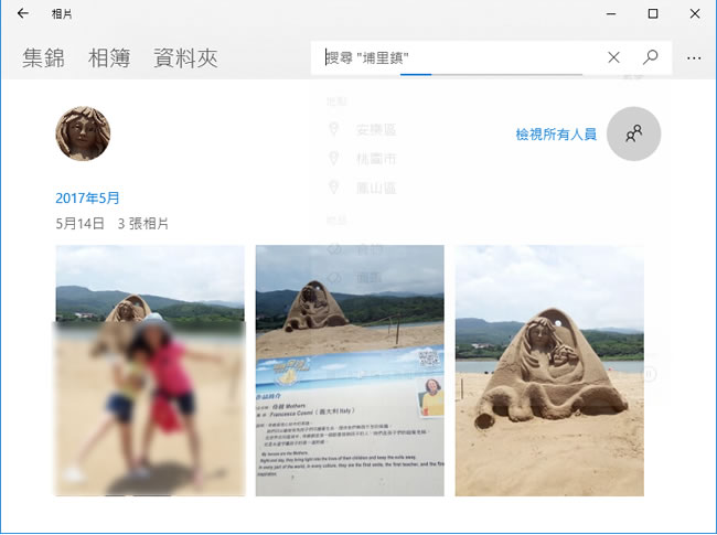 如何使用 Windows 「相片」的人臉辨識功能來搜尋相片？