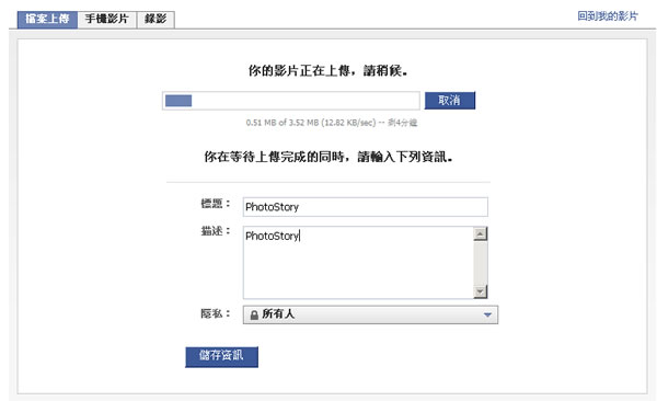 當使用Photo Flash Maker及Photo Story製作出的影片,如何上傳到Facebook? 當使用Photo Flash Maker及Photo Story製作出的影片,如何上傳到Facebook?