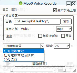 Moo0 Voice Recorder 免費錄音軟體,可錄電腦上任何輸出、輸入的聲音 Moo0 Voice Recorder 免費錄音軟體,可錄電腦上任何輸出、輸入的聲音