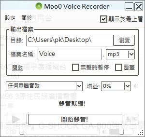 Moo0 Voice Recorder 免費錄音軟體,可錄電腦上任何輸出、輸入的聲音 Moo0 Voice Recorder 免費錄音軟體,可錄電腦上任何輸出、輸入的聲音
