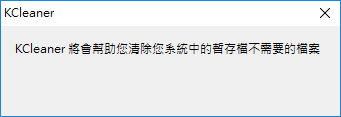 KCleaner 系統暫存檔案清理免費工具(免安裝 繁體中文版) KCleaner 系統暫存檔案清理免費工具(免安裝 繁體中文版)