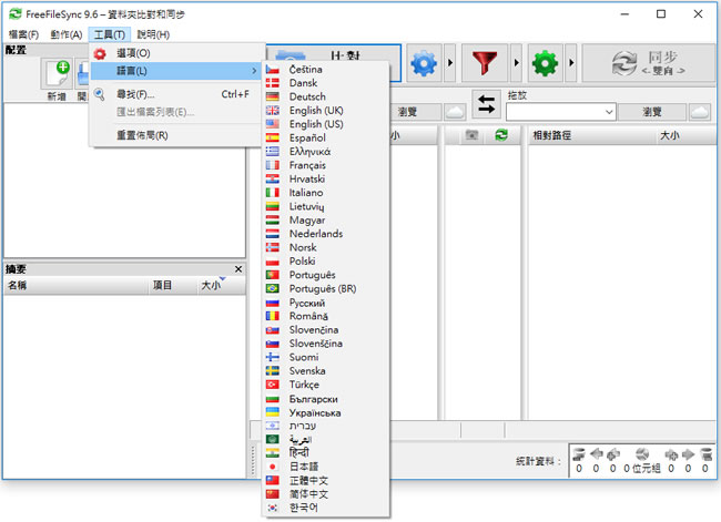 FreeFileSync 比對檔案內容差異免費工具