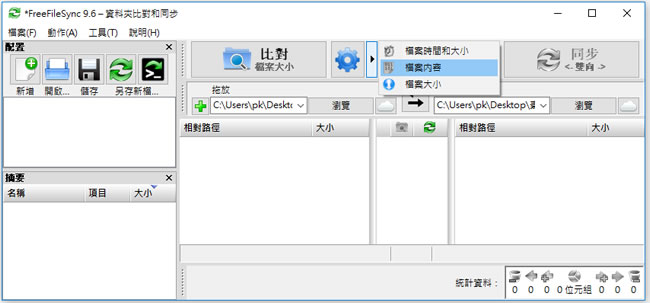 FreeFileSync 比對檔案內容差異免費工具