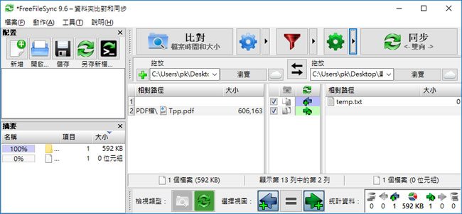 FreeFileSync 比對檔案內容差異免費工具