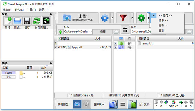 FreeFileSync 比對檔案內容差異免費工具