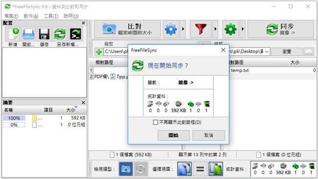 FreeFileSync 比對檔案內容差異免費工具