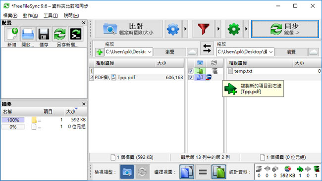 FreeFileSync 比對檔案內容差異免費工具
