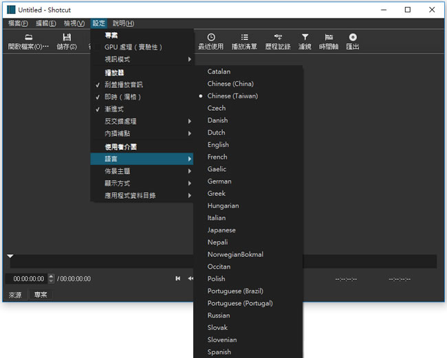 Shotcut 影片編輯免費工具(繁體中文免安裝版)
