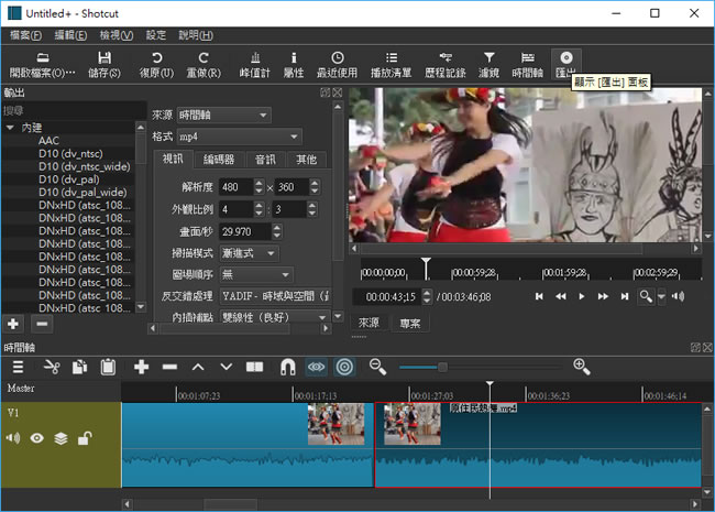 Shotcut 影片編輯免費工具(繁體中文免安裝版)