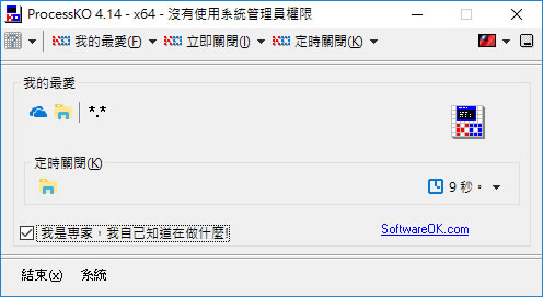 ProcessKO 可手動或自訂時間關閉執行中的程式或處理程序 ProcessKO 可手動或自訂時間關閉執行中的程式或處理程序