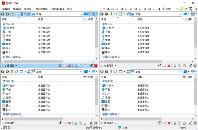 Q-Dir 將多個檔案總管放在同一個視窗中，方便操作(繁體中文版 免安裝)