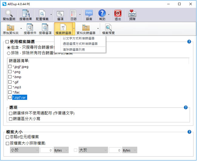 AllDup 搜尋電腦內重複檔案的免費軟體