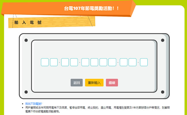要享有節電獎勵？快去台電登錄資料