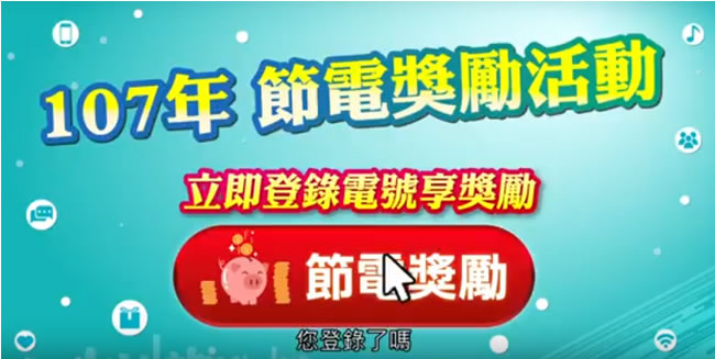 要享有節電獎勵？快去台電登錄資料