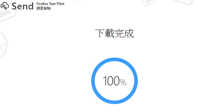 免註冊、免外掛,Firefox 提供 Send 服務,不限瀏覽器每次可分享 1GB 檔案 免註冊、免外掛,Firefox 提供 Send 服務,不限瀏覽器每次可分享 1GB 檔案