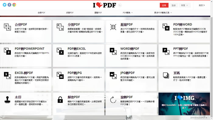 iLovePDF 線上PDF 合併/拆分/壓縮/Office轉換/JPG互轉/加入浮水印、頁碼等免費工具集