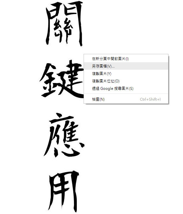 免費書法字體產生器，可選直書或橫書與字體大小