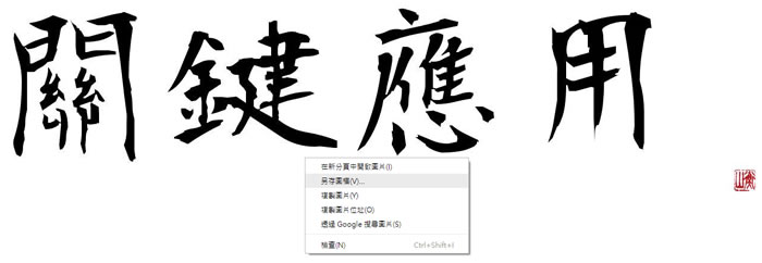 免費書法字體產生器,可選直書或橫書與字體大小 免費書法字體產生器,可選直書或橫書與字體大小