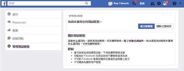 如何在沒有電子郵件或電話號碼的情況下建立 Facebook 測試帳號？