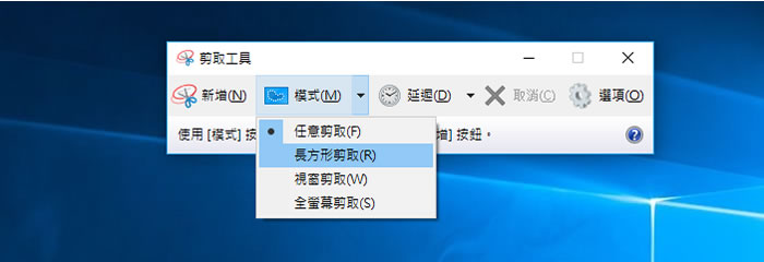 如何使用 Windows 內建的「剪取工具」剪貼不規則的圖形? 如何使用 Windows 內建的「剪取工具」剪貼不規則的圖形?
