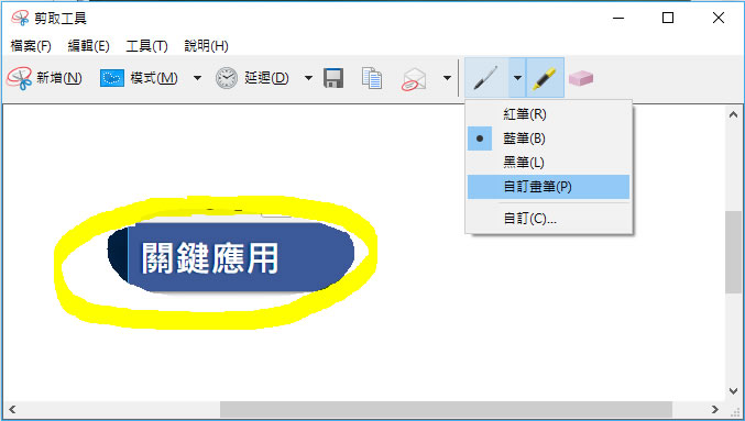 如何使用 Windows 內建的「剪取工具」剪貼不規則的圖形？