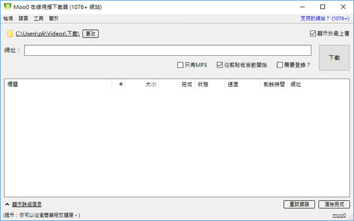 Moo0 Video Downloader 輕鬆下載超過 1000 個網站的影片,還可以轉 MP3 Moo0 Video Downloader 輕鬆下載超過 1000 個網站的影片,還可以轉 MP3