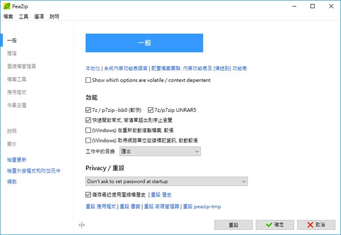 PeaZip 檔案壓縮及解壓縮免費軟體