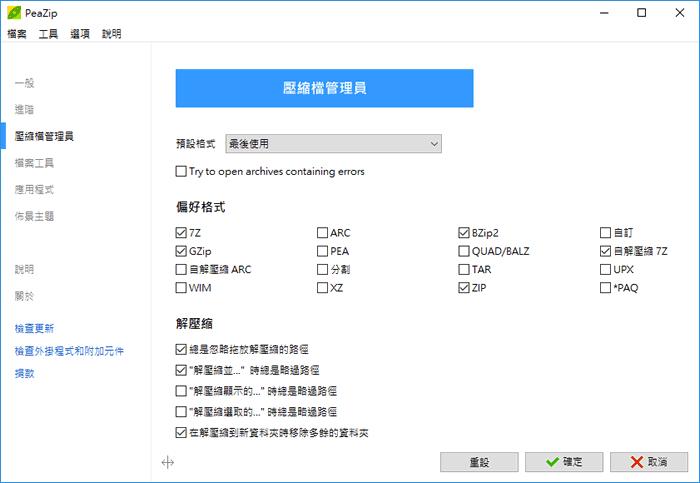 PeaZip 檔案壓縮及解壓縮免費軟體